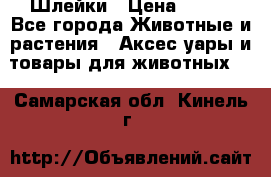 Шлейки › Цена ­ 800 - Все города Животные и растения » Аксесcуары и товары для животных   . Самарская обл.,Кинель г.